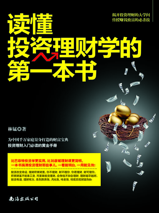Cover image for 读懂投资理财学的第一本书